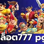 เว็บ777สล็อตpg